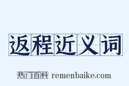 返程近义词是什么意思的图片